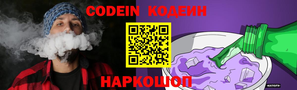 Codein напиток Lean (лин)  Codein Purple Drank  Выкса  Вход с VPN 